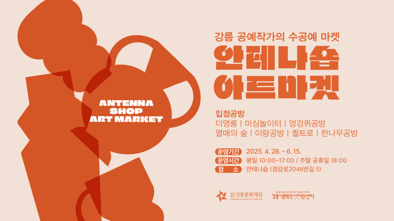 안테나숍 아트마켓 연장 운영